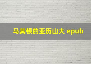 马其顿的亚历山大 epub